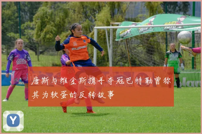 唐斯与维金斯携手夺冠巴特勒曾称其为软蛋的反转故事
