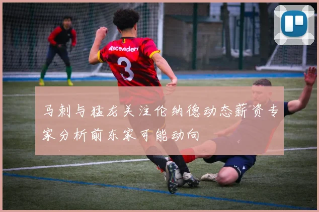 马刺与猛龙关注伦纳德动态薪资专家分析前东家可能动向