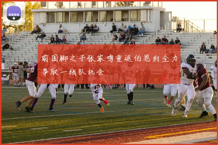 前国脚之子张家鸣重返伯恩利全力争取一线队机会