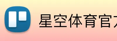 星空体育官方网页入口 Logo